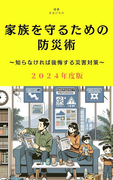 Kazoku o Mamoru Tame no Bousaijutsu Shiranakereba Koukai Suru Saigai ...