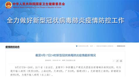 9月17日31省区市新增境外输入32例- 上海本地宝