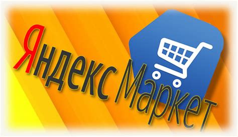 Что такое Яндекс Маркет и как им пользоваться?
