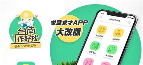 臺南市政府勞工局職訓就服中心-台南工作好找App-串連你我薪生活-APP下載宣傳頁面