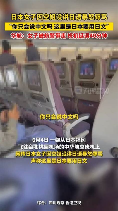 华航回应空姐未讲日语被辱骂：女子被航警带走，班机延误40分钟|空姐|日本|班机_新浪新闻