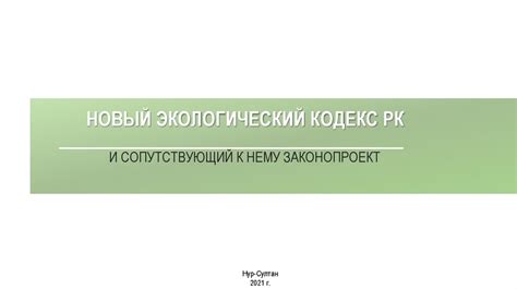 Новый экологический кодекс РК и сопутствующий к нему законопроект ...