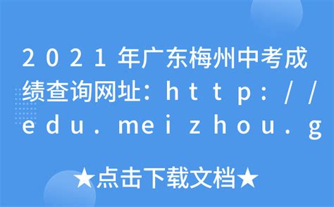 2021年广东梅州中考成绩查询网址：http://edu.meizhou.gov.cn/