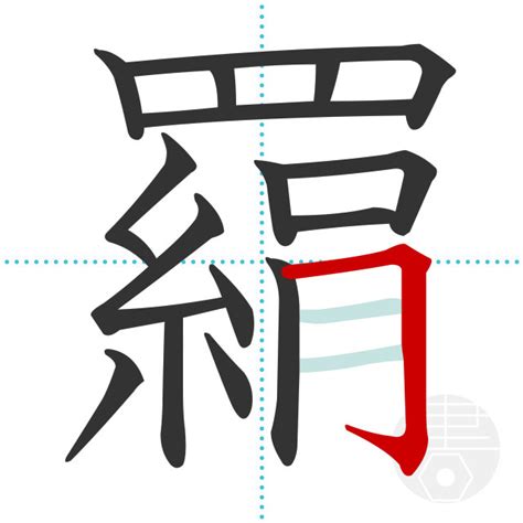 「羂」の書き順(画数)｜正しい漢字の書き方【かくなび】