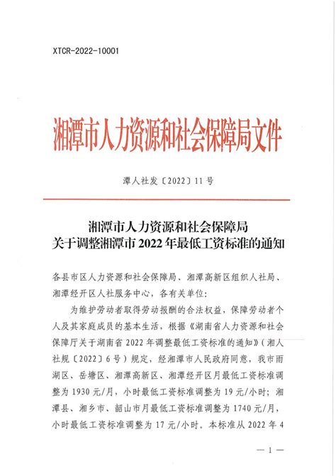 关于调整湘潭市2022年最低工资标准的通知