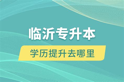 临沂大学专升本招生计划专业及分数线(2021-2023)-库课专升本