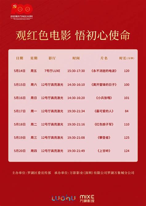 罗湖“红色电影周”来啦~ 七部红色主题电影免费看！ | 深圳活动网