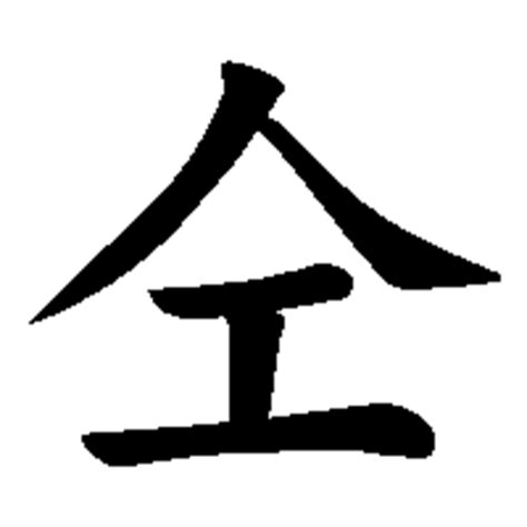「仝」の書き方 - 漢字の正しい書き順(筆順)