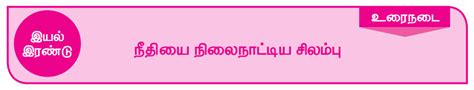 உரைநடை : நீதியை நிலைநாட்டிய சிலம்பு - பருவம் 3 இயல் 2 | 5 ஆம் வகுப்பு ...