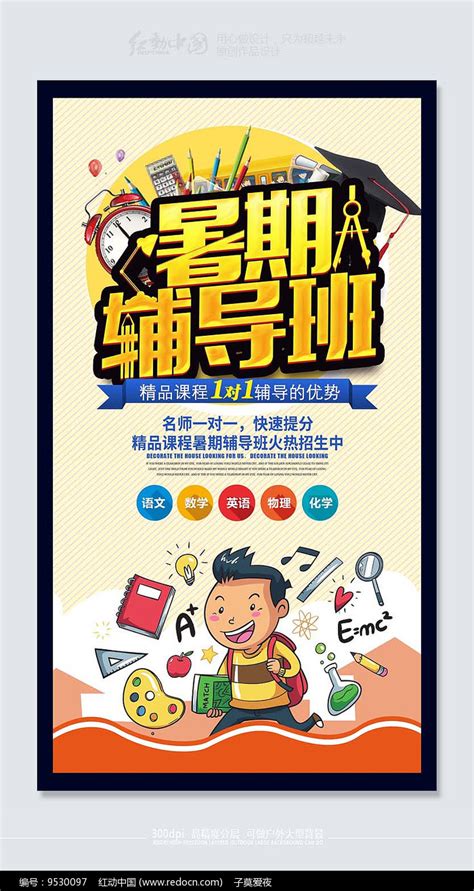 夏季暑假辅导补习班提分招生宣传单海报图片下载_红动中国