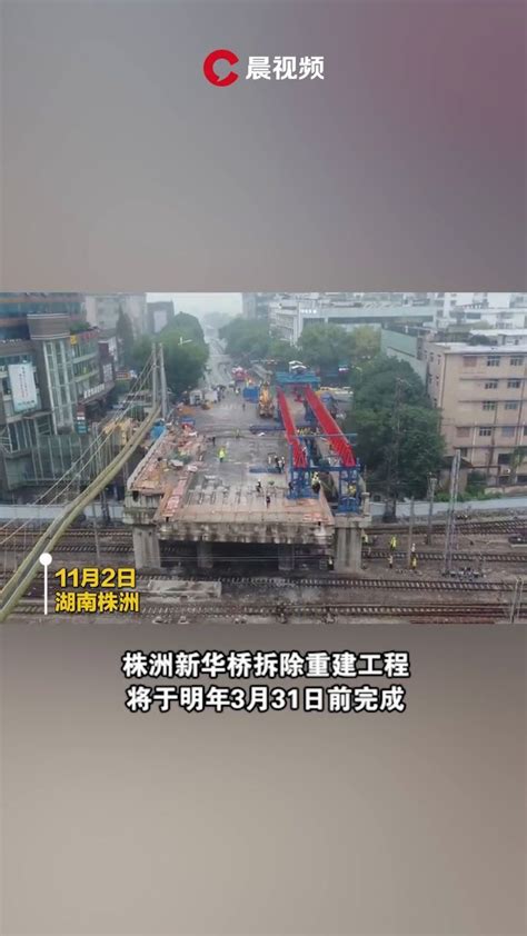 株洲新华桥重建工程，将于明年3月31日前完成_凤凰网视频_凤凰网