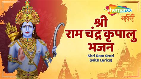 श्री राम चंद्र कृपालु भजमन (Shri Ram Chandra Kripalu) - Satish Dehra ...