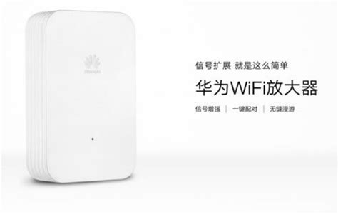 华为悄然上架一键扩展Wi-Fi覆盖“WiFi放大器” 售价99元_信号