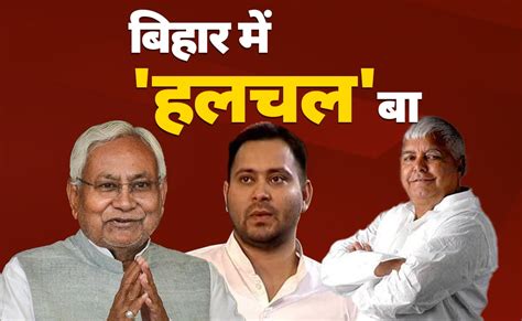 बिहार में बहुत सस्पेंस! चुनाव से पहले CM के नाम को लेकर क्यों इतनी हलचल ...