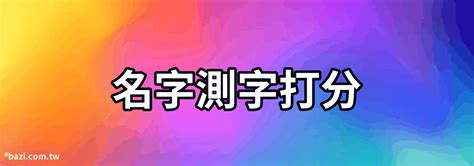 【名字測字打分】名字測字打分-名字打分測試最準確生辰八字，生辰八字測名字打分 - 八字風水知識站