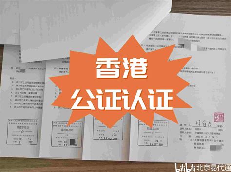 香港公司主体资格/营业执照律师公证专递认证程序怎么办？ - 哔哩哔哩