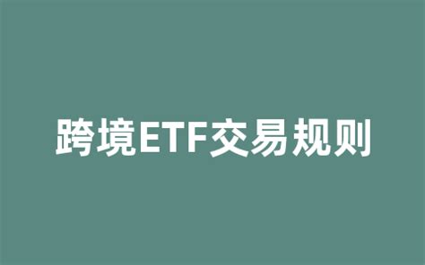 什么是T+0交易的跨境ETF？跨境ETF有哪些？ - 知乎