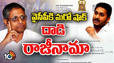 Dadi Veerabhadra Rao : వైసీపీకి దాడి వీరభద్రరావు రాజీనామా.. | Senior ...