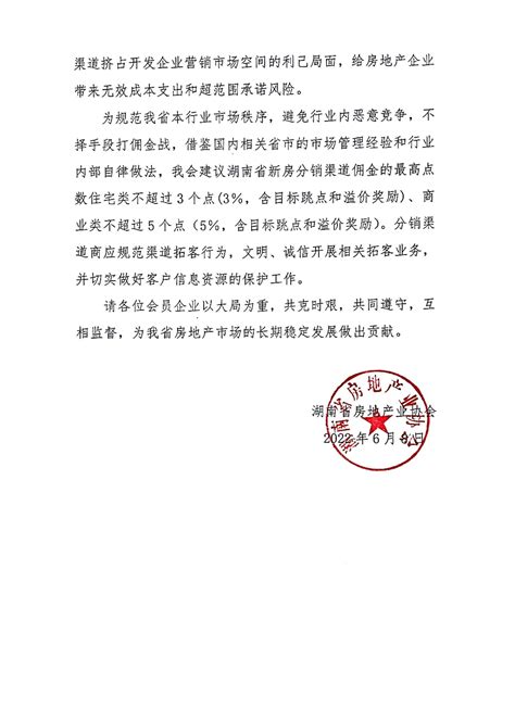 关于规范新房渠道分销佣金的通知---湖南省房地产业协会官网