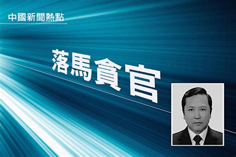 黑龙江原政法委副书记被审查 曾迫害法轮功 | 追查国际 | 大纪元