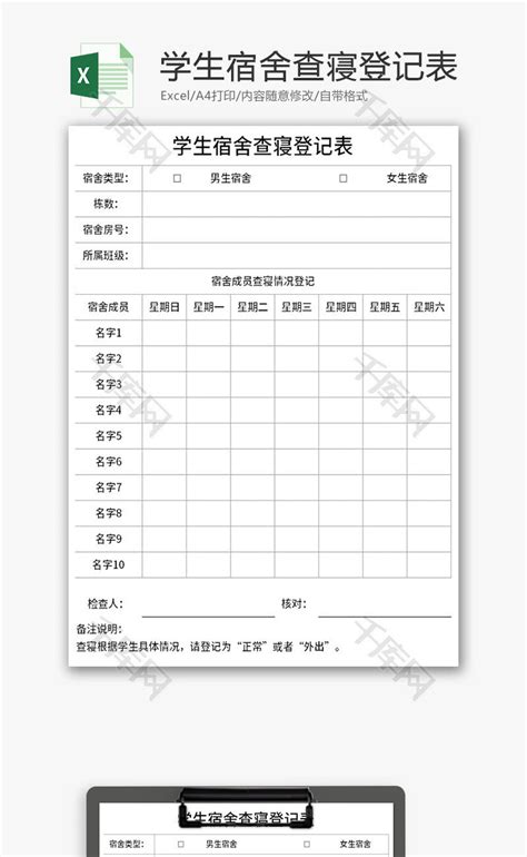 学生宿舍查寝登记表Excel模板_千库网(excelID：177190)
