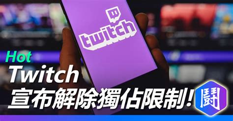 Twitch 宣布解除獨佔限制，未來合作夥伴可在其他平台實況 | 綜合遊戲討論