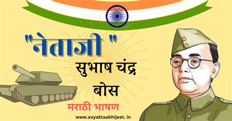 नेताजी सुभाष चंद्र बोस - लहान मुलांसाठी मराठी भाषण | Netaji Subhash ...