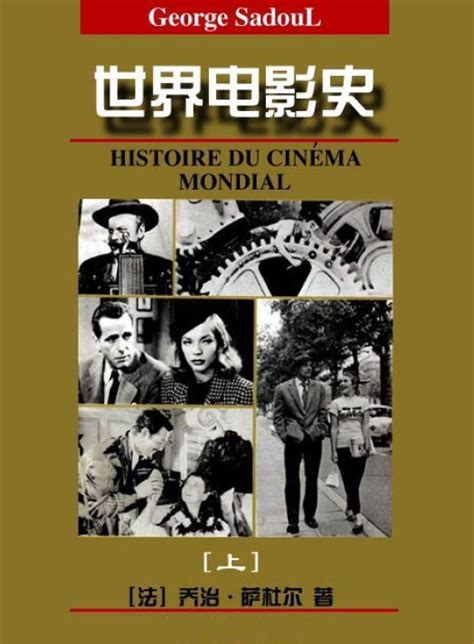 《世界电影史》[PDF]-简介及下载-文艺,电影