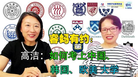 高洁，在韩华人子女如何报考中国、韩国、欧美大学（睿妈在首尔20210818 第35期） - YouTube