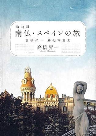 A trip to southern France and Spain Shoichi Takahashi seventh photo ...