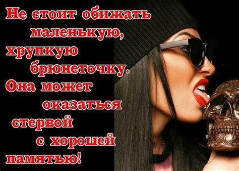 Умные и дерзкие статусы стервы