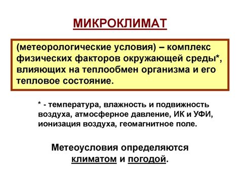 МБО БЖД 2022. Лекция 9. Микроклимат - презентация онлайн