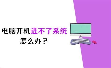 电脑进不了系统Windows怎么解决？电脑进不了系统的原因和解决方法 - 系统之家