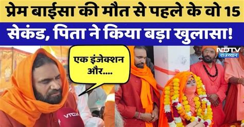 Prem Baisa Death Mystery: मौत से पहले के वो 15 Seconds, पिता ने किया ...