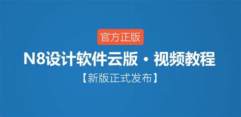 N8设计软件下载-N8设计软件官方版免费下载[N8设计软件合集]-华军软件园-华军软件园