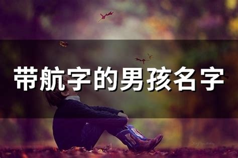 带航字的男孩名字(80个)-淘名吧网