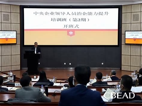 学院举办第二期中央企业领导人员治企能力提升培训班-中国大连高级经理学院