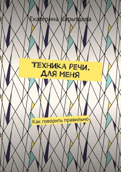 Техника речи. Для меня. Как говорить правильно | Карытцова Екатерина ...