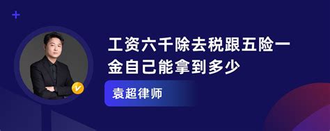 扣六千多的税，工资大概会有多少？ - 知乎