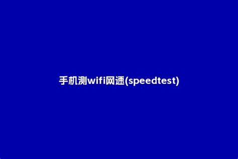 如何使用手机测试WiFi网速？很简单，只需要这样操作 - 知乎