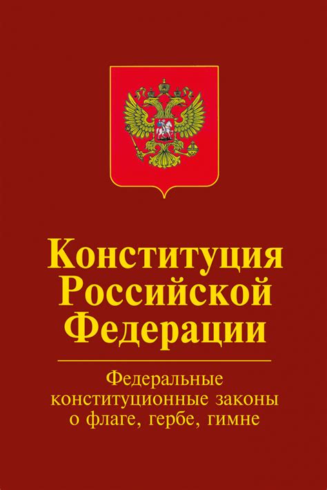 Книга Конституция Российской Федерации.Официальный текст с изменениями ...