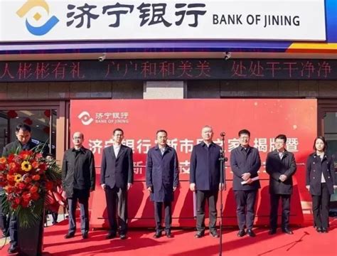 山东济宁银行“新市民之家”暨高新科技支行揭牌成立