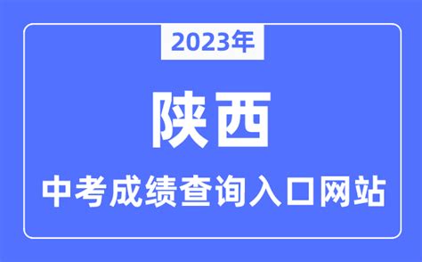 2023年陕西各市中考成绩查询入口网站一览表_学习力