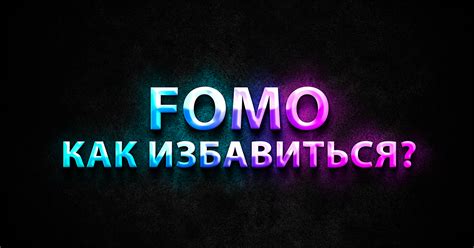 Что такое эффект FOMO и как с этим бороться? — Teletype