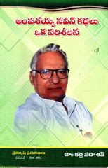 Ampasayya Naveen Kathalu Oka Parisheelana | TeluguBooks.in (Navodaya ...
