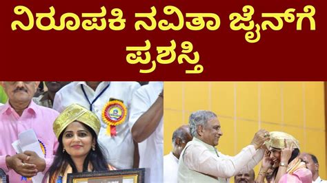 KUWJ Award: ನ್ಯೂಸ್ 18 ಕನ್ನಡ ನಿರೂಪಕಿ ನವಿತಾ ಜೈನ್‌ಗೆ KUWJ ವಾರ್ಷಿಕ ಪ್ರಶಸ್ತಿ ...