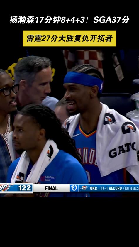 杨瀚森17分钟8+4+3！SGA37分！雷霆27分大胜复仇开拓者_腾讯新闻
