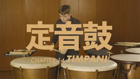 定音鼓介紹 Timpani