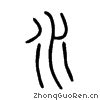 “水”字 - 水字的拼音 - 水字的读音 - 部首 - 解释 - 意思 - 释义 - 造句 - 组词 - 在线汉语字典