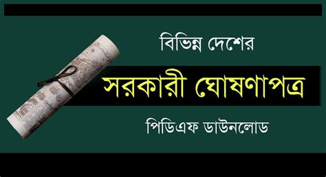 বিভিন্ন দেশের সরকারী ঘোষণাপত্র PDF | Official Book - কলম : কখনো থেমে থাকেনা